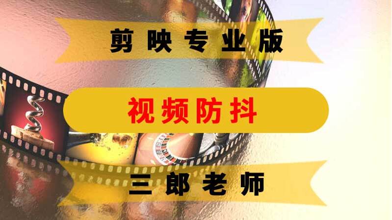 剪映专业版视频防抖功能在哪里？如何设置？