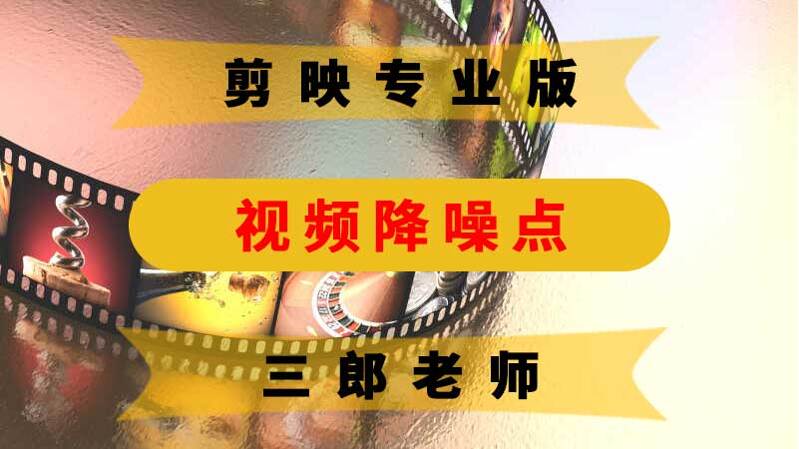 剪映专业版视频降噪功能降低画面噪点