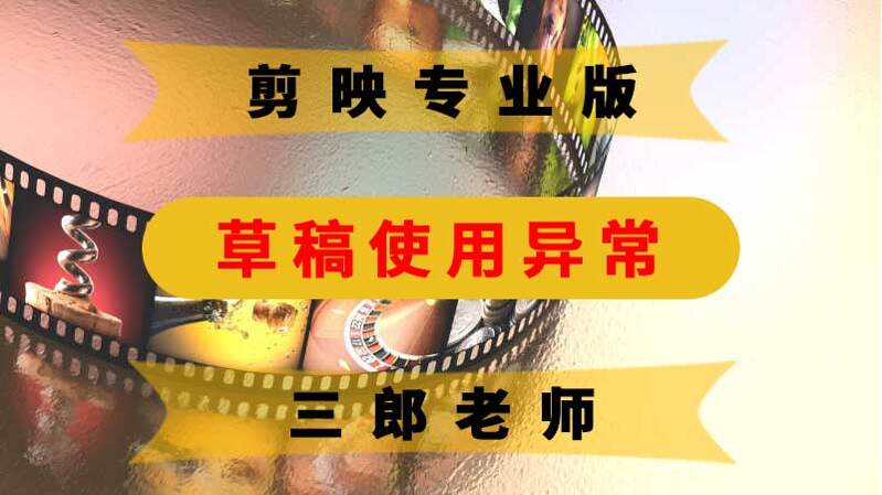 剪映专业版草稿使用异常暂不支持跨电脑迁移本地付费草稿的原因及解决方法