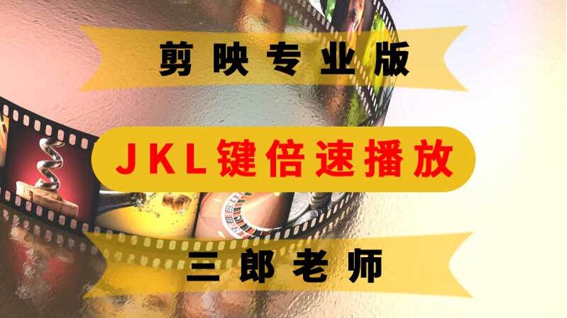 剪映专业版JKL键倍速播放预览轨道上的素材