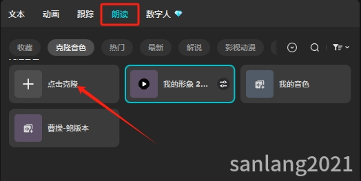 点击克隆音色