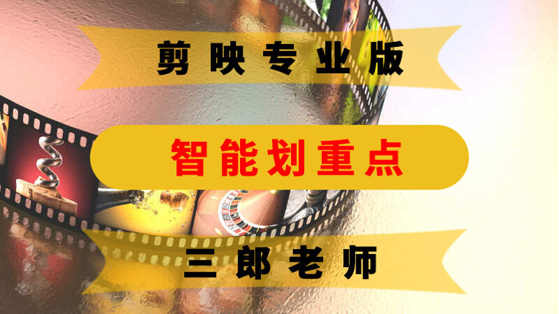 剪映专业版智能划重点功能给文字添加强调效果