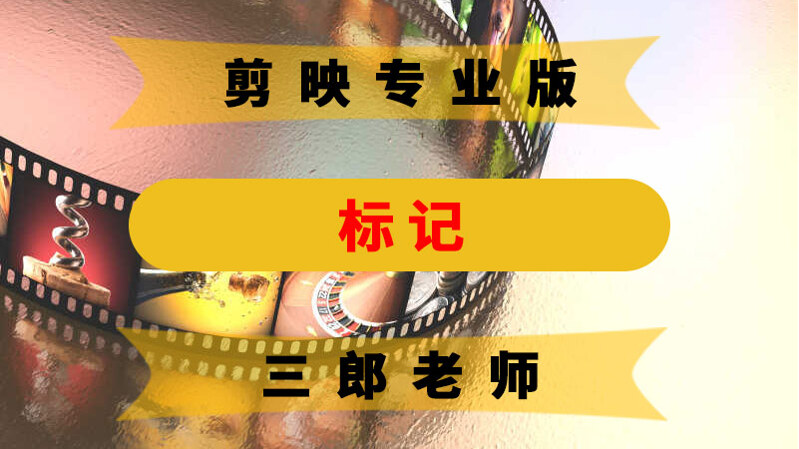 剪映专业版标记的添加、删除、重命名、更改颜色及快捷键