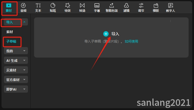 剪映导入子草稿