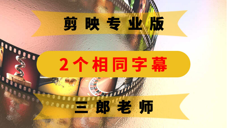 剪映专业版导出视频后播放有两个一样的字幕是什么原因