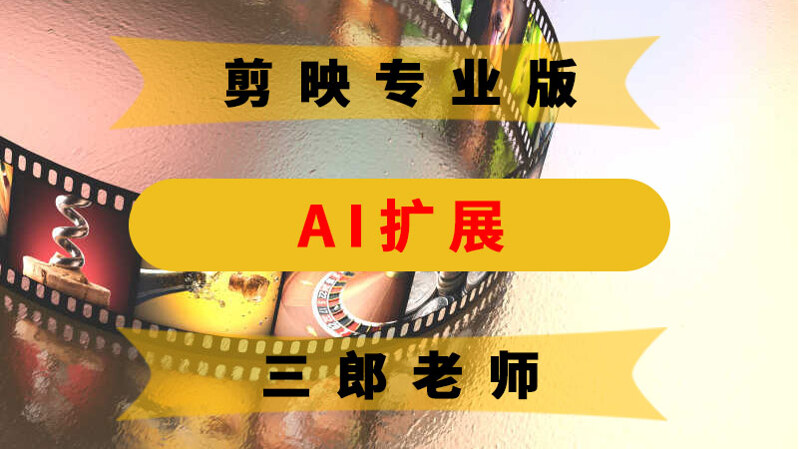 剪映专业版AI扩展功能智能扩图