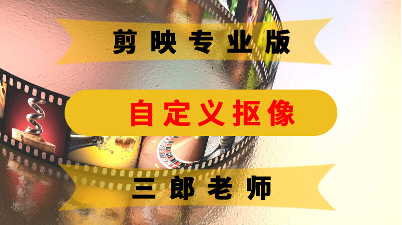 剪映专业版自定义抠像怎么操作