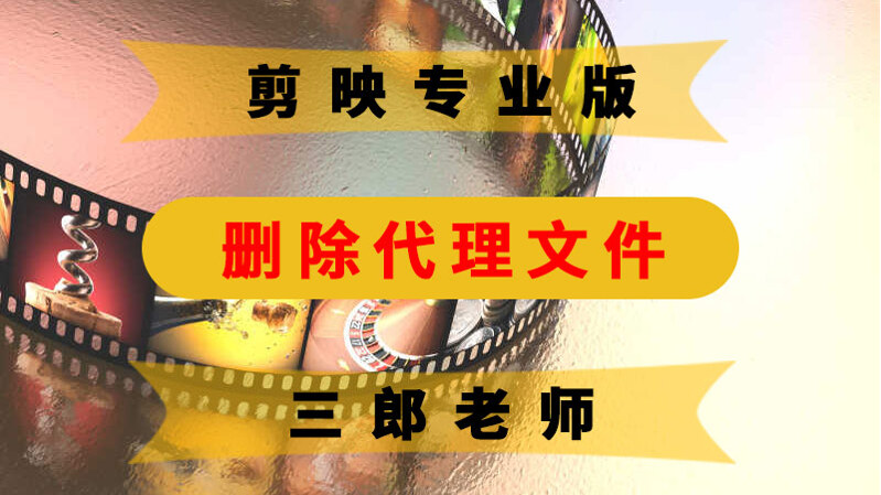 剪映专业版删除代理文件