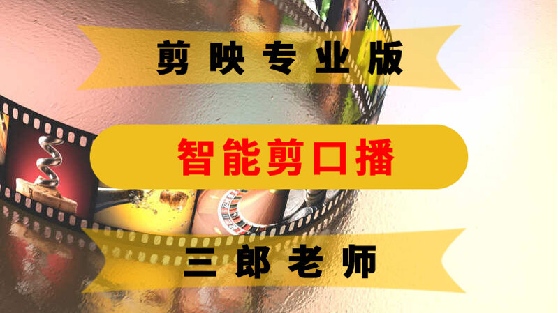 剪映专业版智能剪口播有什么用？如何操作？