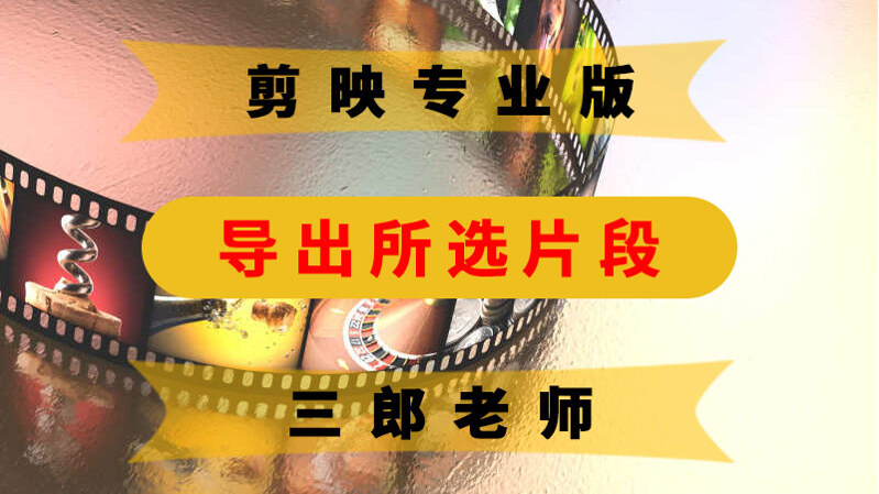剪映专业版导出所选片段批量导出多个视频片段