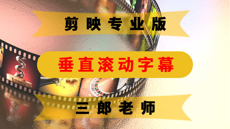 剪映专业版如何制作上下垂直滚动的字幕效果