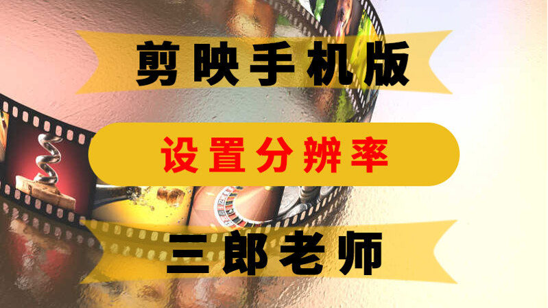 手机版剪映在哪里调整草稿的分辨率