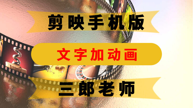 手机剪映文字如何添加动画