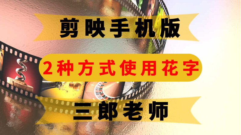 剪映app添加花字的2种方式