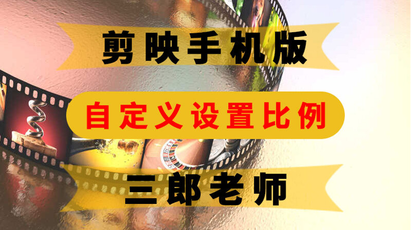 剪映app可以自定义设置比例吗