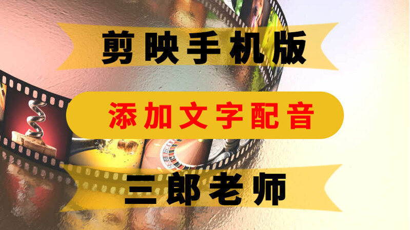 剪映app怎么添加文字配音