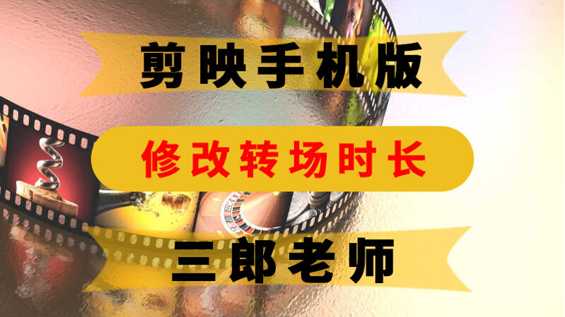 剪映app修改转场时长
