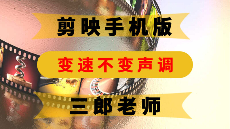剪映app视频变速不变声调