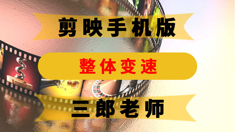 剪映app草稿可以整体统一变速吗？能应用全局吗？