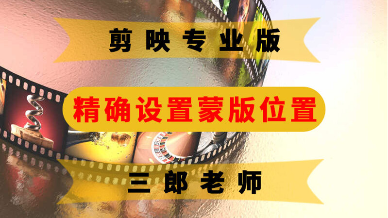 剪映专业版精确设置蒙版的位置
