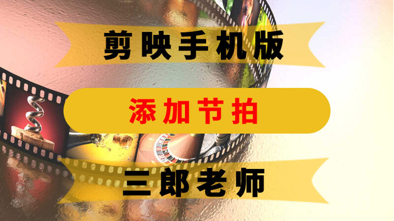 剪映app可以手动踩点打节拍吗