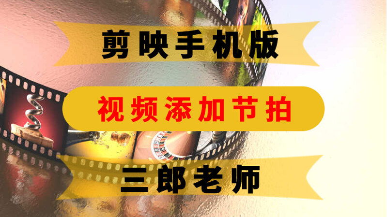 剪映app视频可以使用节拍踩点吗