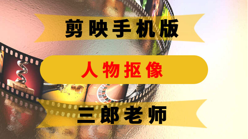 剪映app怎样把照片中的背景抠掉保留人物