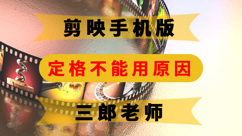 剪映app定格是灰色的用不了是什么原因？如何解决？