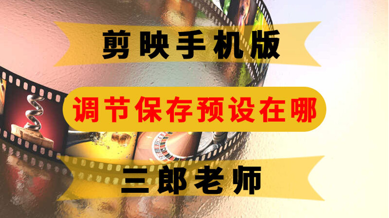 剪映app调节保存的预设在哪里能找到