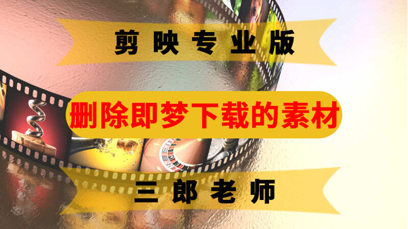 剪映专业版删除下载到电脑里的即梦图片及视频