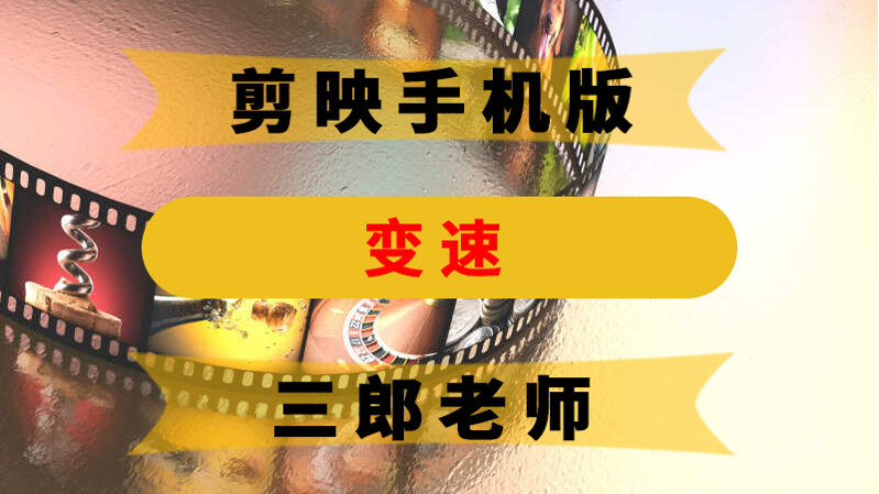 剪映app变速功能在哪里？