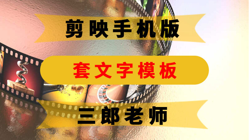 剪映app新建文本添加的文字还可以套文字模板吗