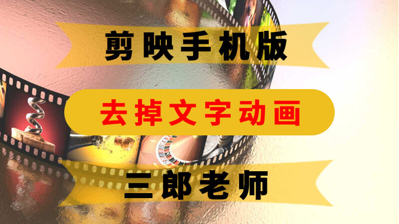 剪映app删除文字动画