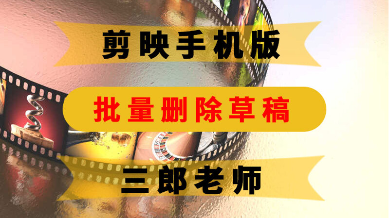 剪映app怎样批量删除草稿