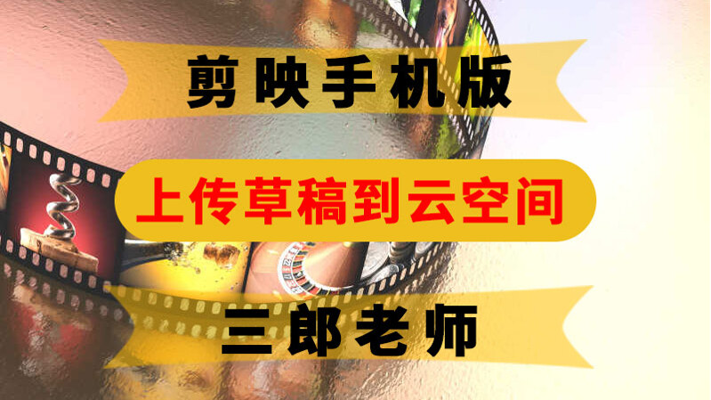 剪映app上传草稿到云空间备份