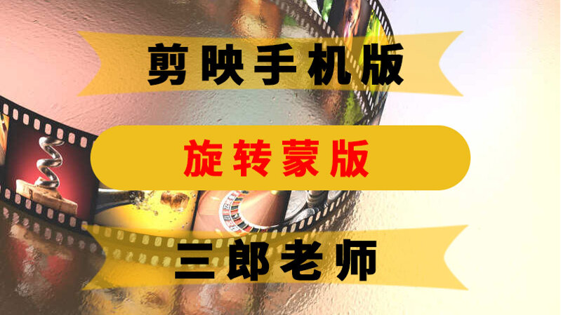 剪映app如何旋转蒙版