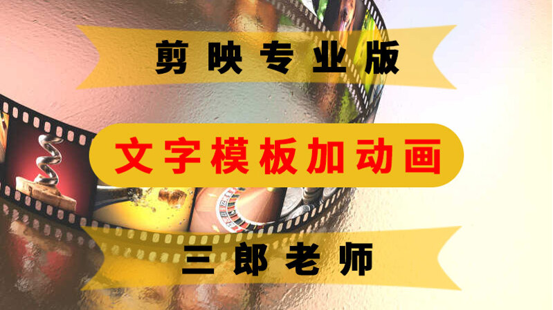 剪映专业版文字模板怎么加动画