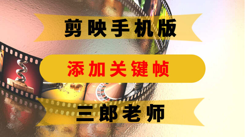 剪映app如何添加关键帧