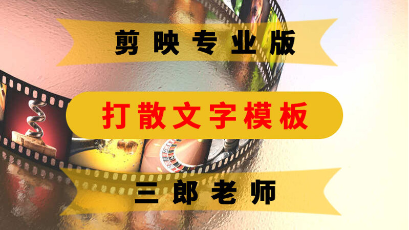 剪映专业版打散文字模板