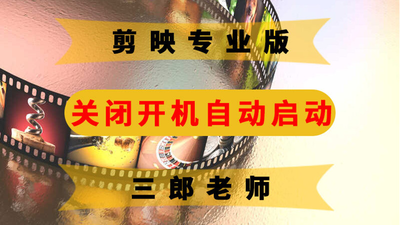 剪映专业版关闭开机自动启动