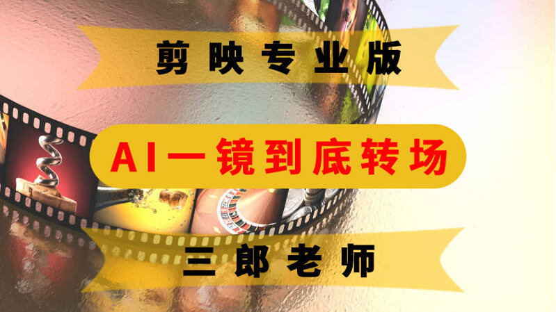 剪映专业版AI一镜到底转场