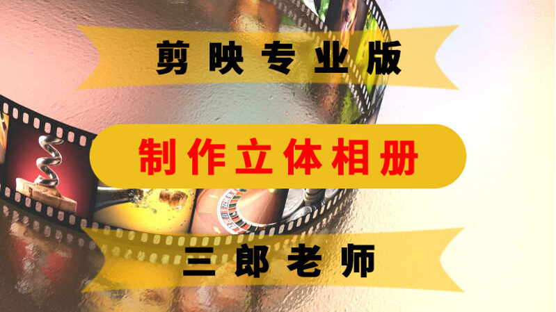 剪映专业版制作立体相册效果