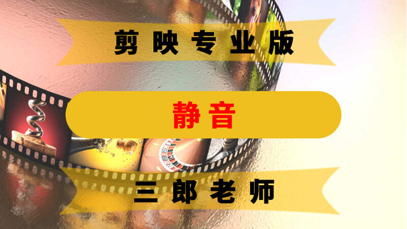 剪映专业版给音频或视频静音
