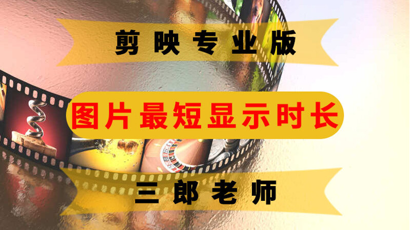 剪映专业版图片默认最短显示时长是多少？可以设置为1帧吗？