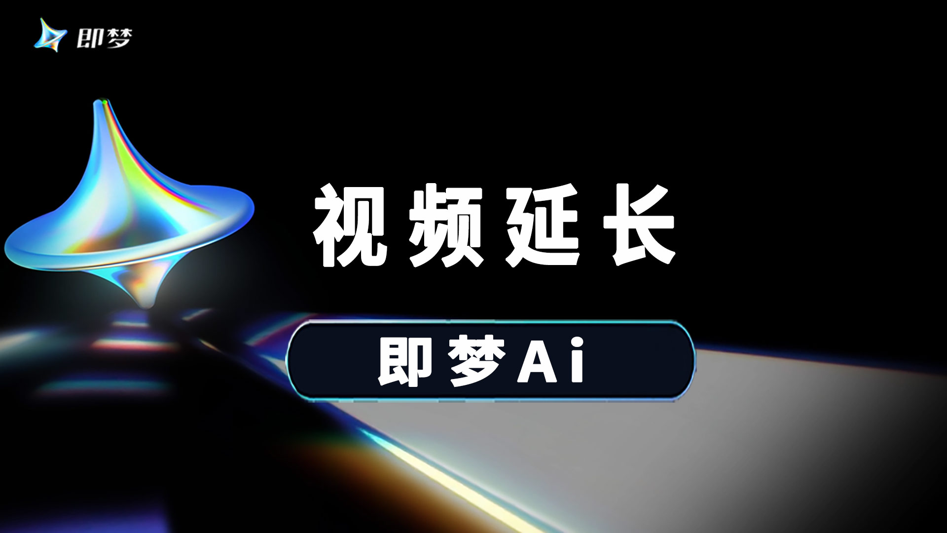 即梦seedance2.5视频延长功能