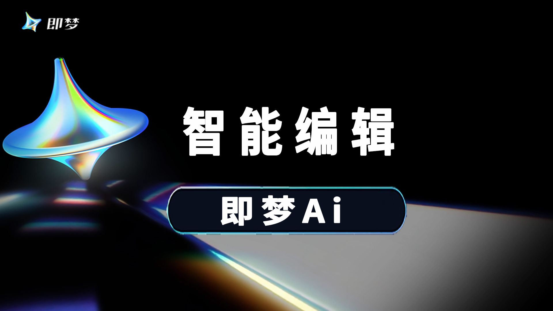 即梦seedance2.5智能编辑高级编辑