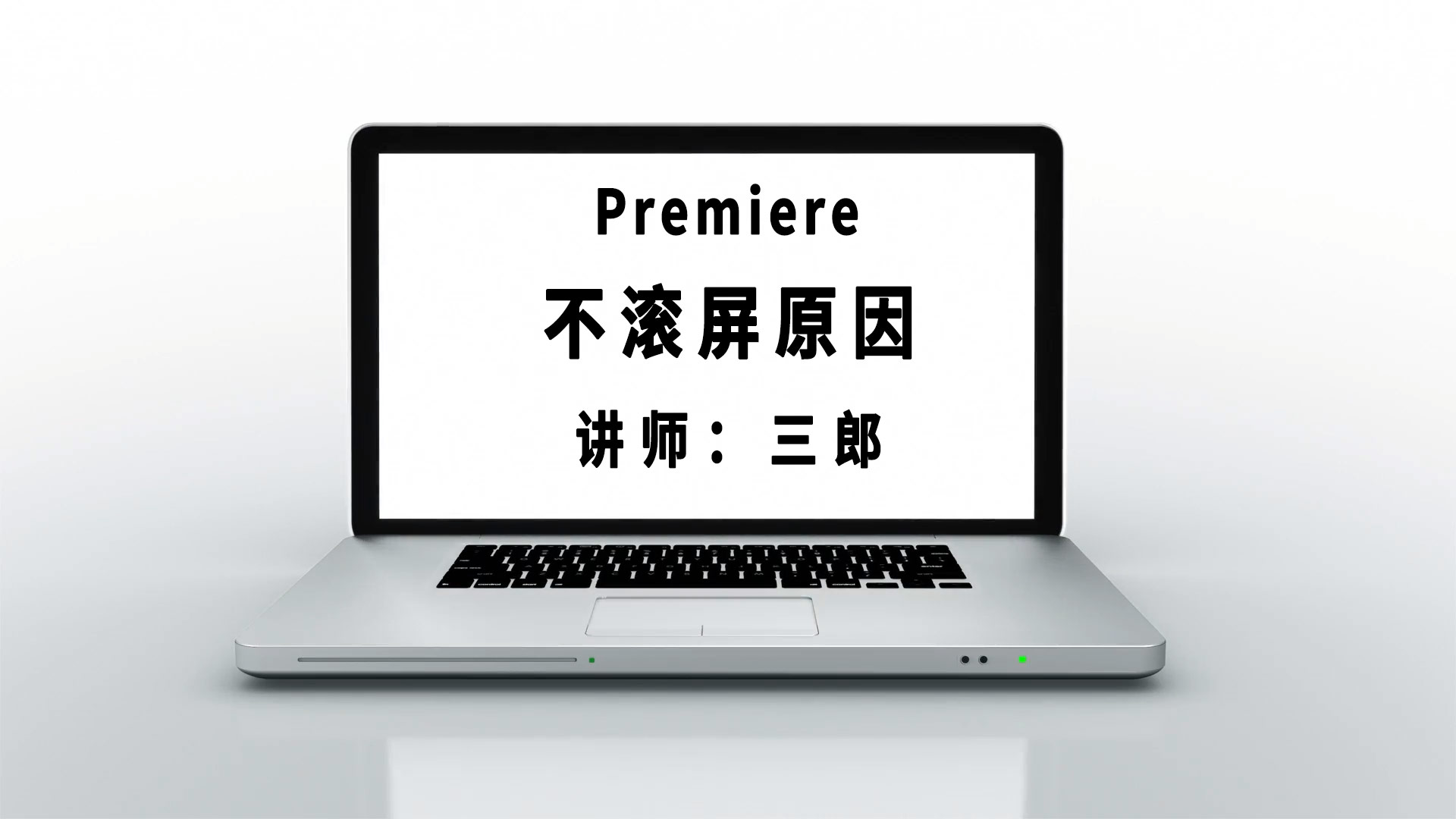 premiere播放时播放指示器不见了且时间轴不滚屏是什么原因