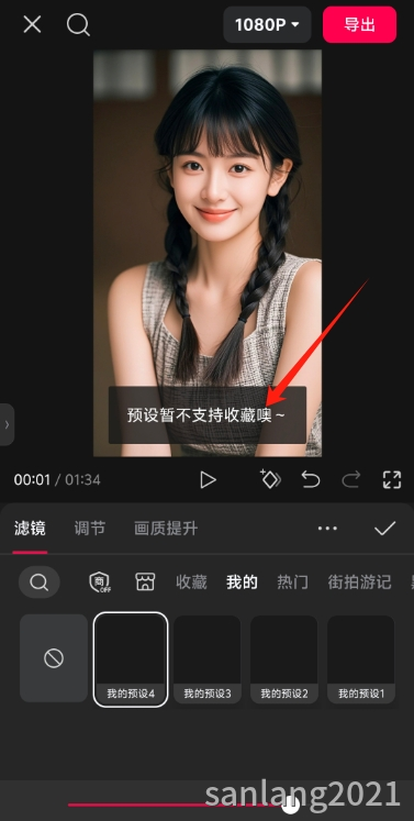 手机剪映调节保存预设不支持收藏