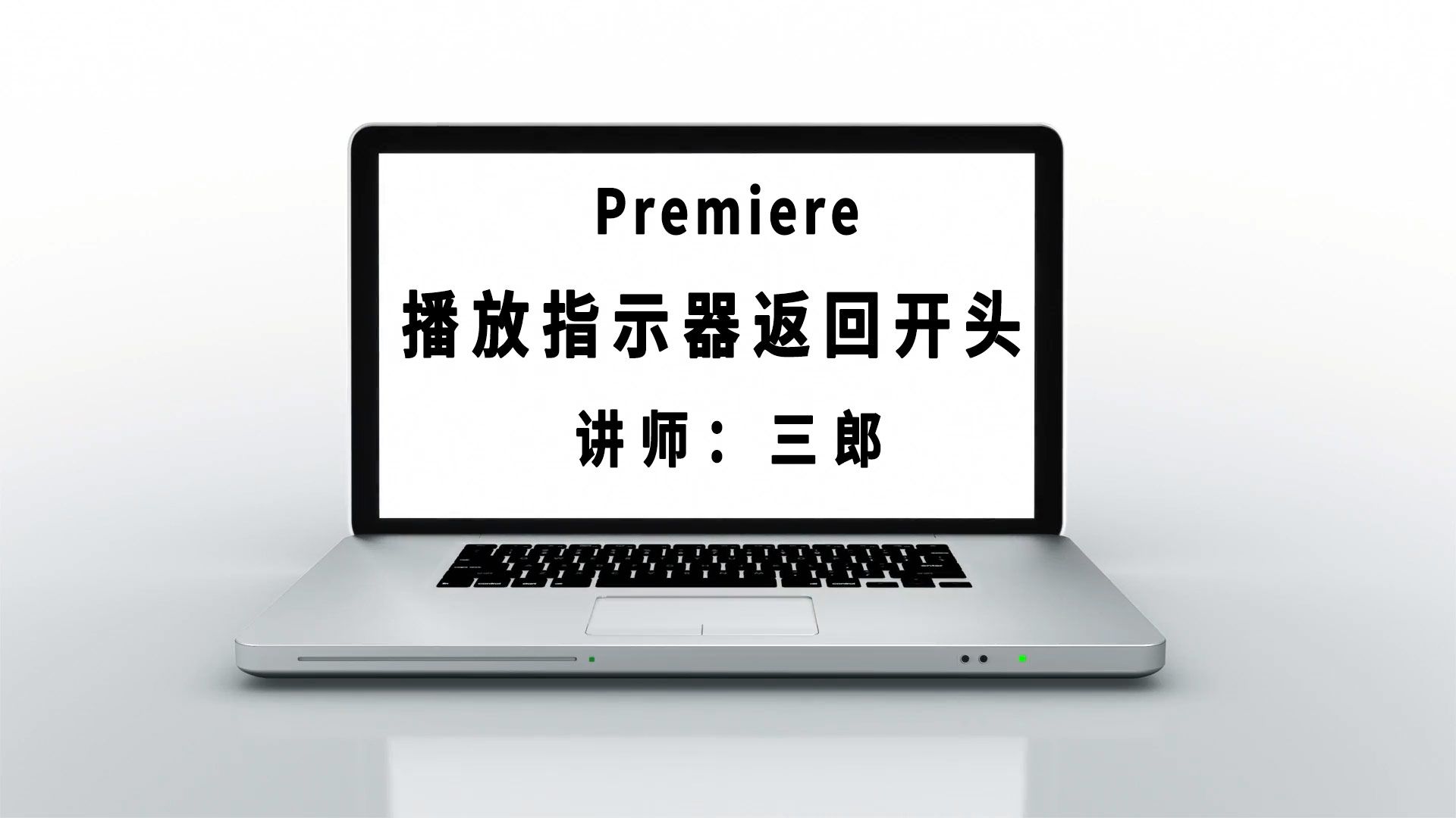 premiere播放指示器在结尾播放时返回开头位置