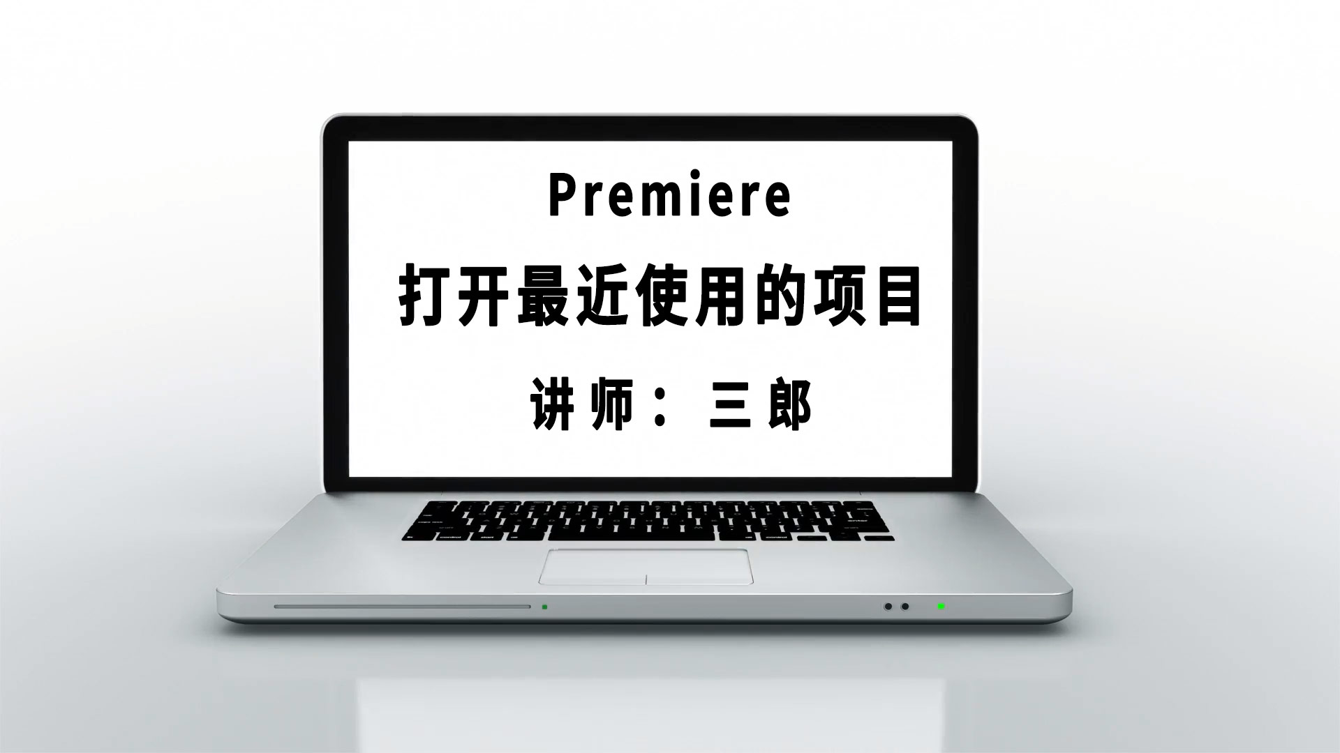 premiere打开后直接启动最近使用的项目